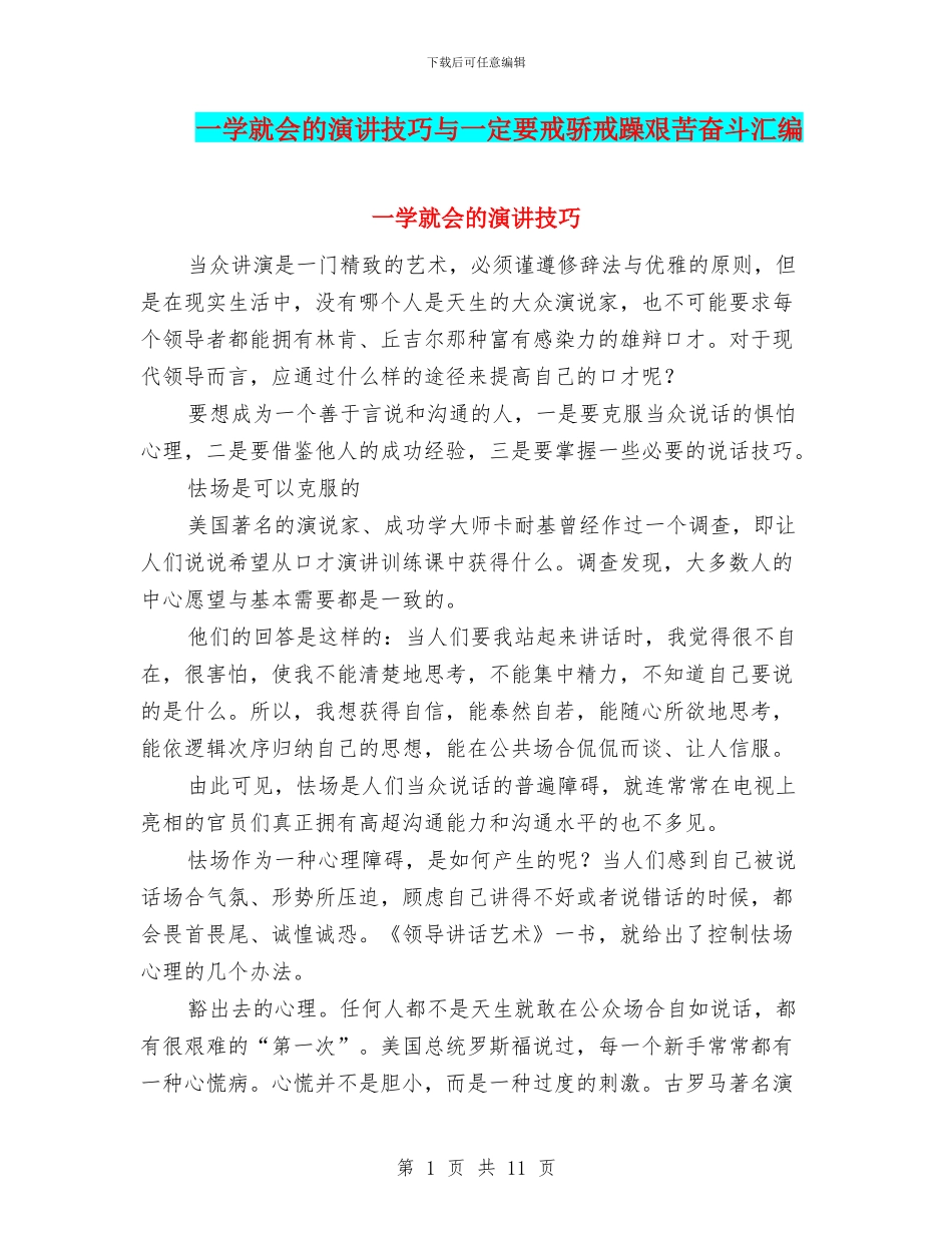 一学就会的演讲技巧与一定要戒骄戒躁艰苦奋斗汇编_第1页