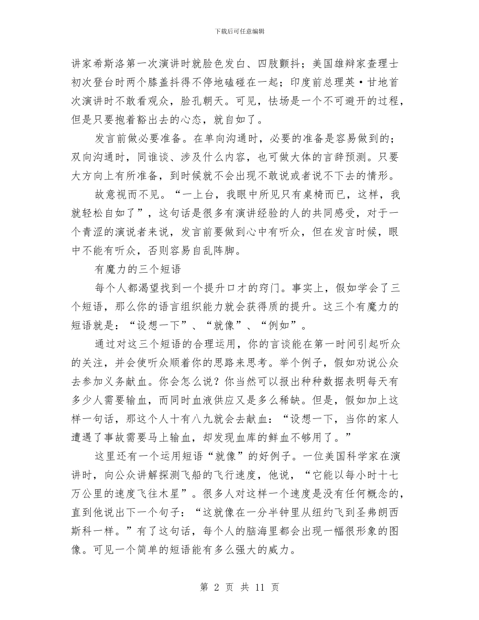 一学就会的演讲技巧与一定要戒骄戒躁艰苦奋斗汇编_第2页