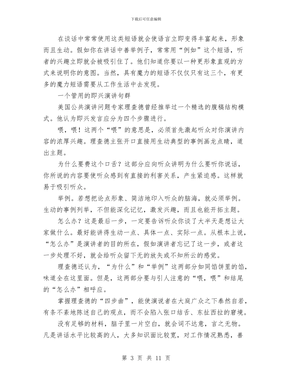 一学就会的演讲技巧与一定要戒骄戒躁艰苦奋斗汇编_第3页