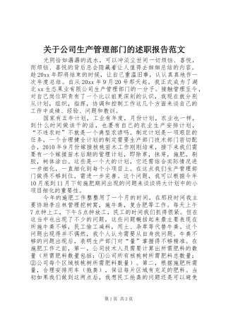 关于公司生产管理部门的述职报告范文