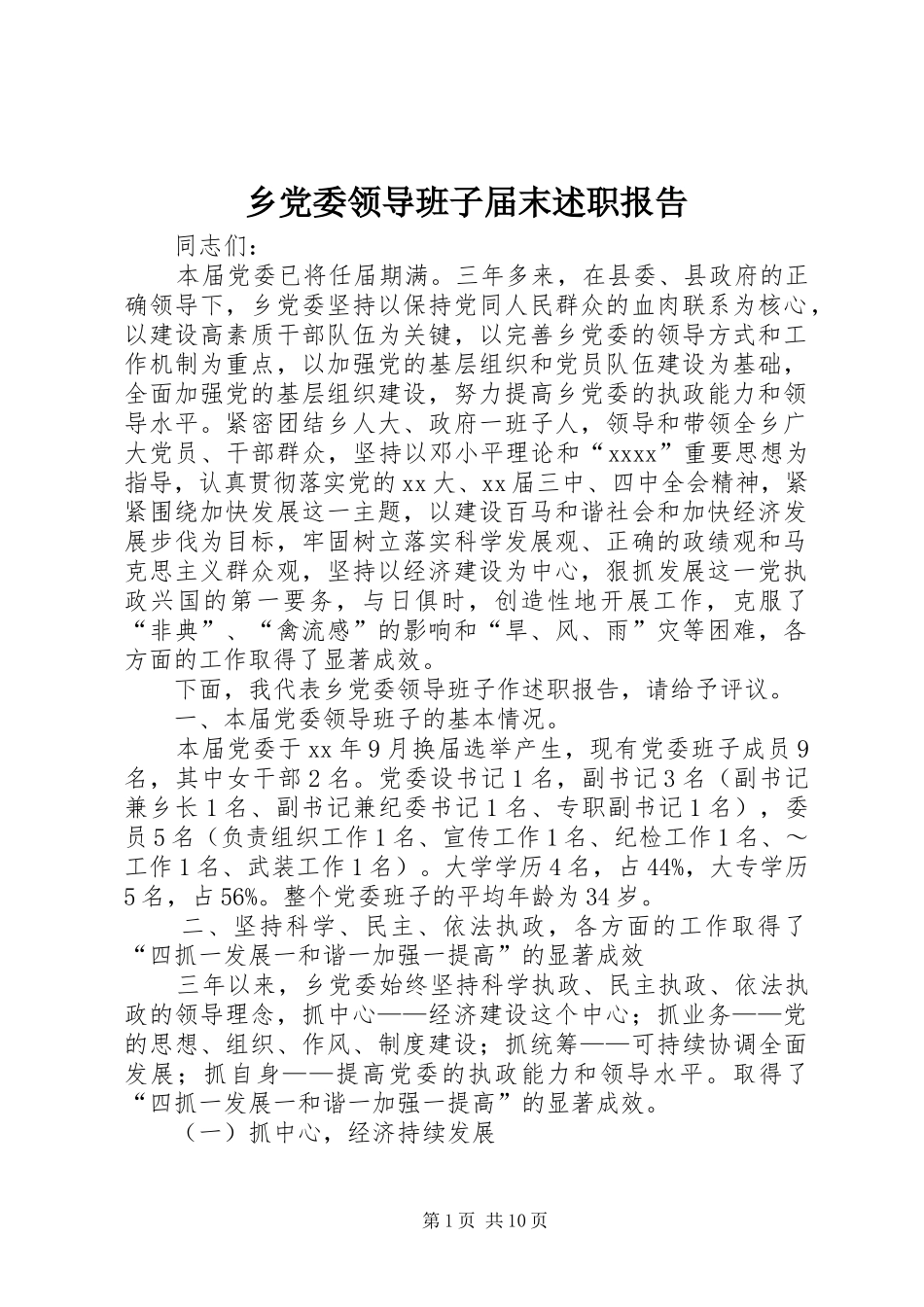 乡党委领导班子届末述职报告_第1页