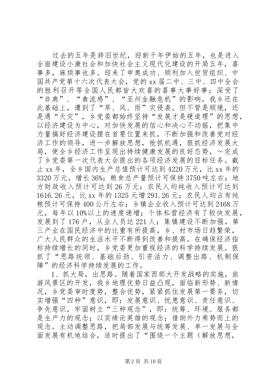 乡党委领导班子届末述职报告_第2页