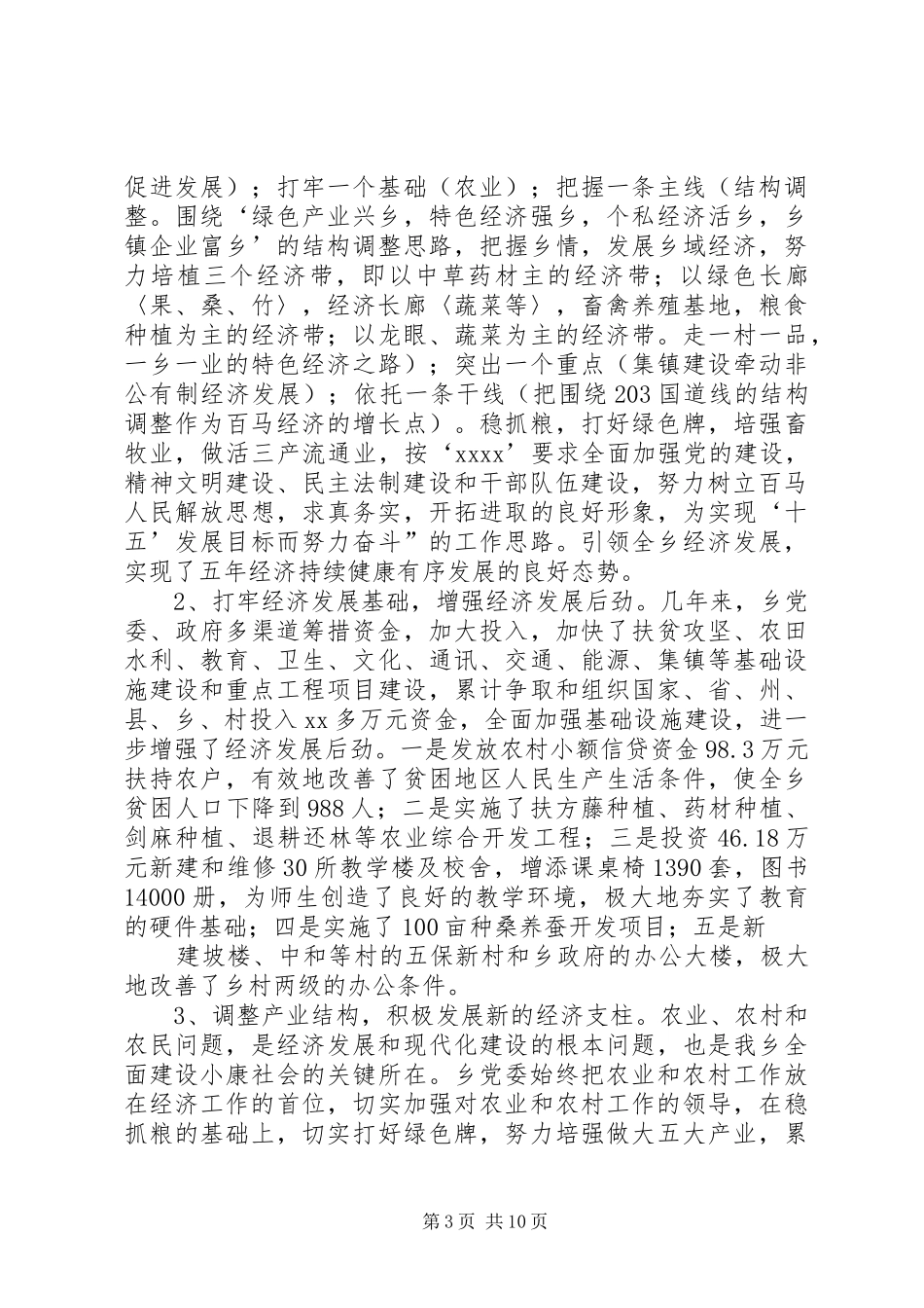 乡党委领导班子届末述职报告_第3页