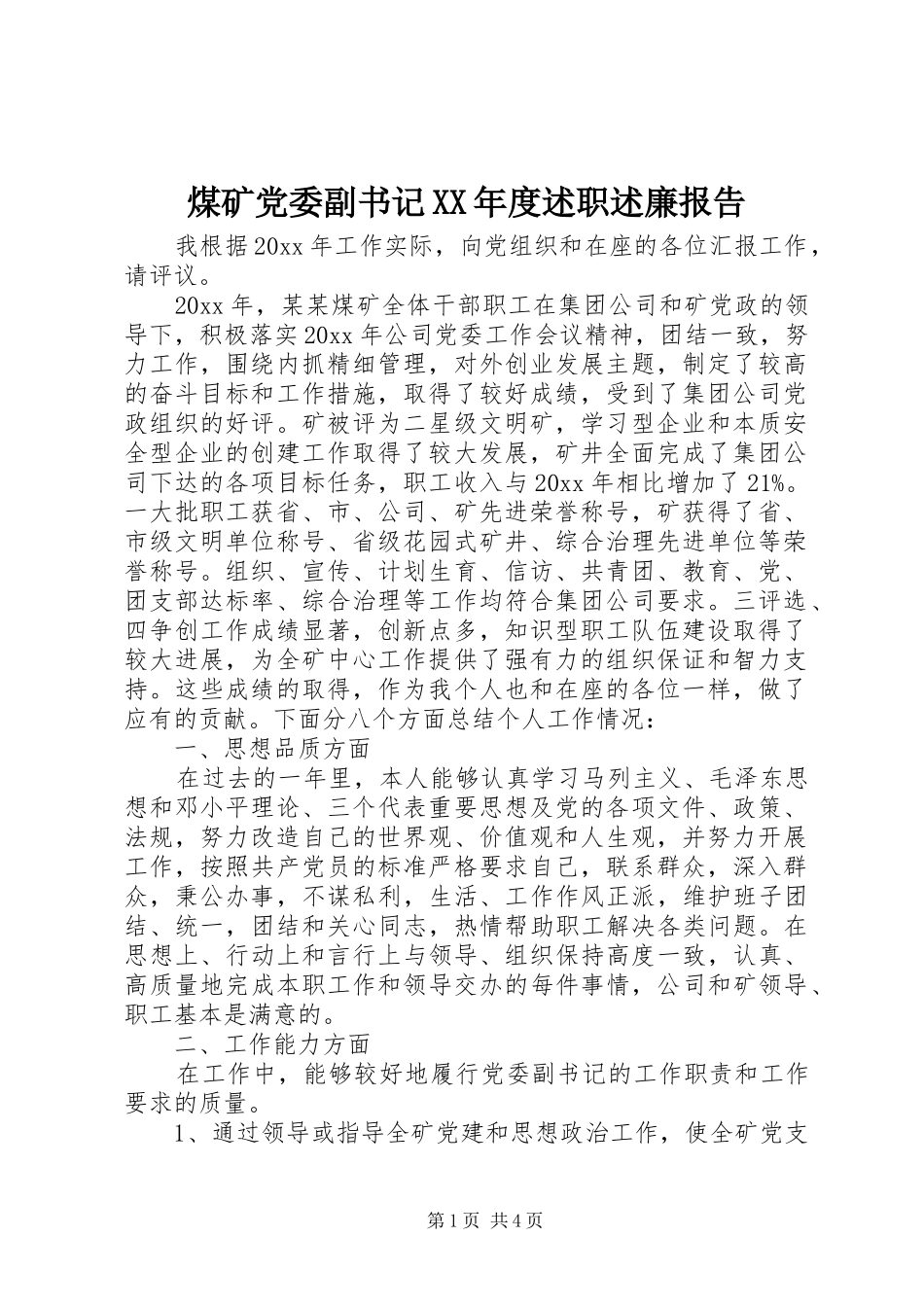 煤矿党委副书记XX年度述职述廉报告_第1页