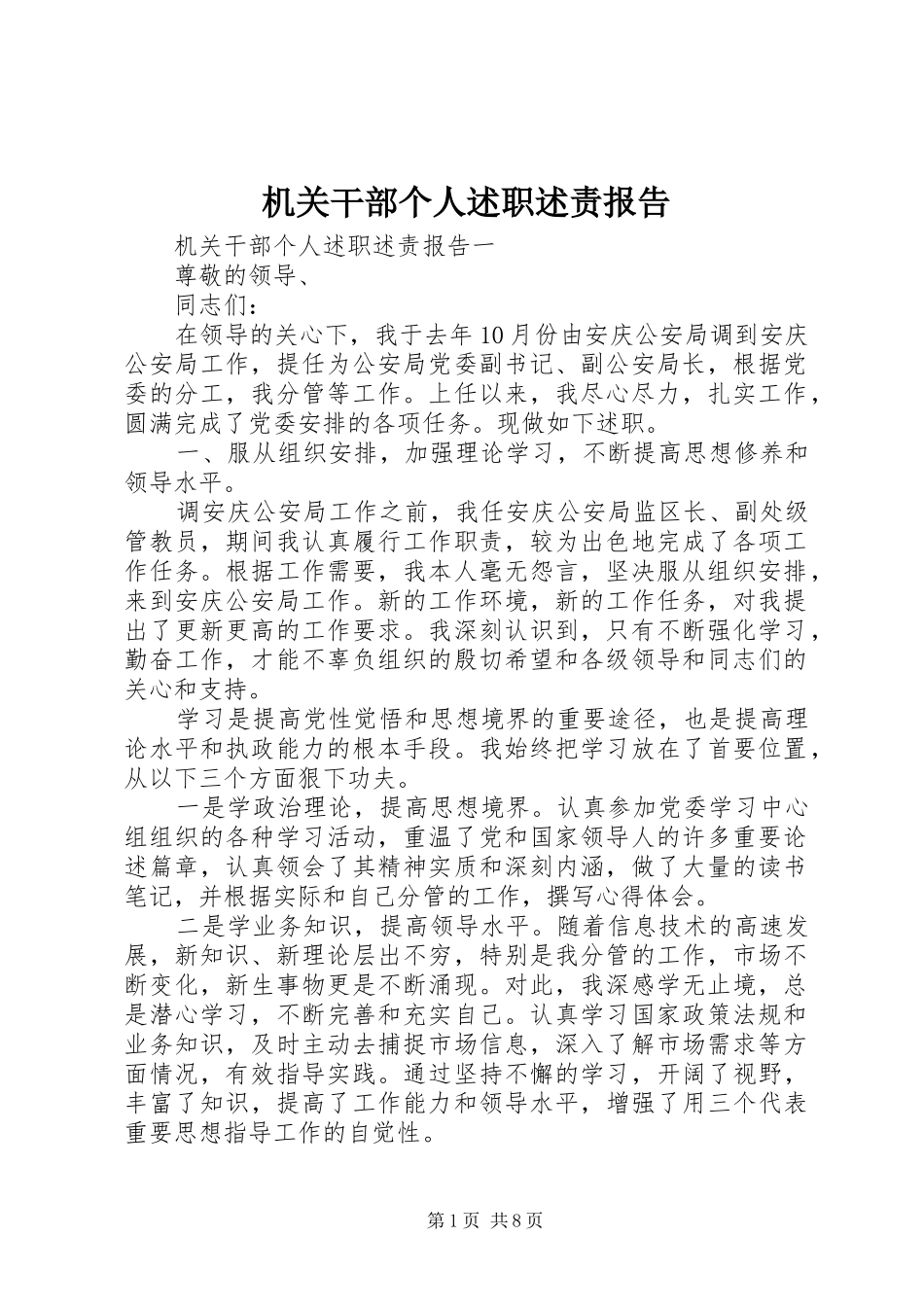 机关干部个人述职述责报告_第1页