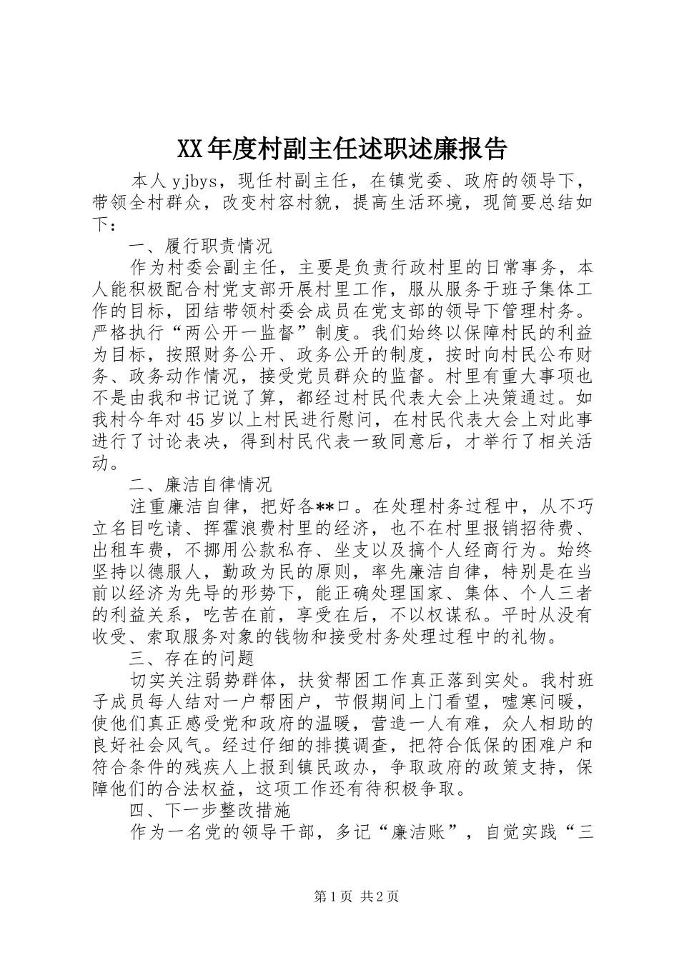 XX年度村副主任述职述廉报告_第1页