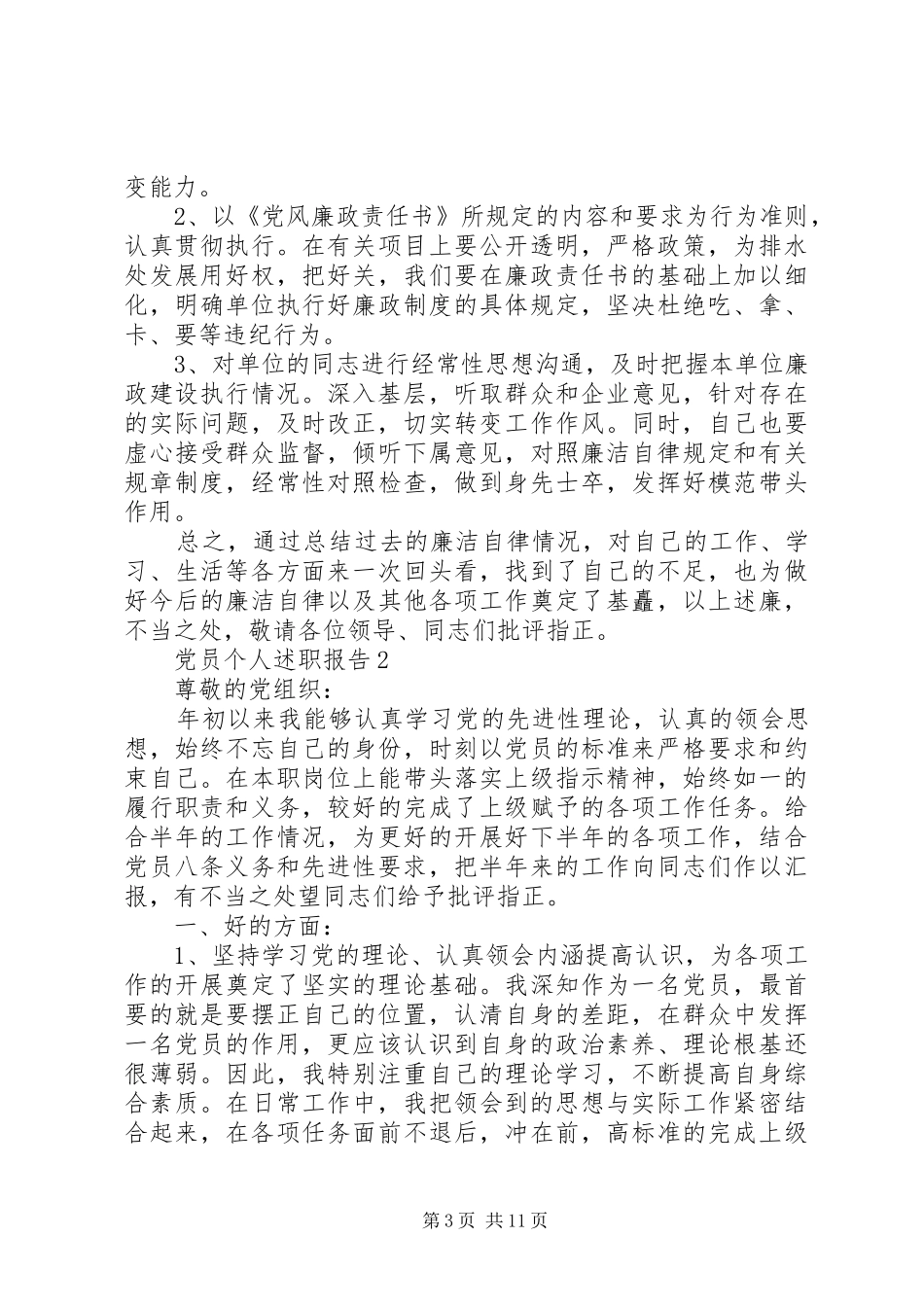 党员个人述职报告借鉴范本合集_第3页