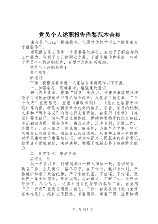 党员个人述职报告借鉴范本合集