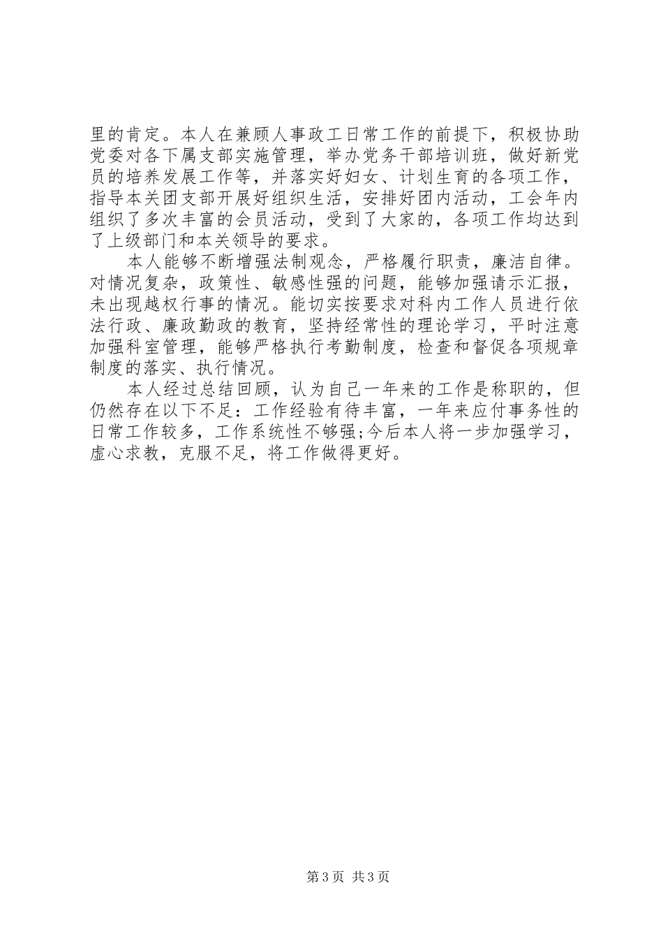 人事科长的述职报告_第3页
