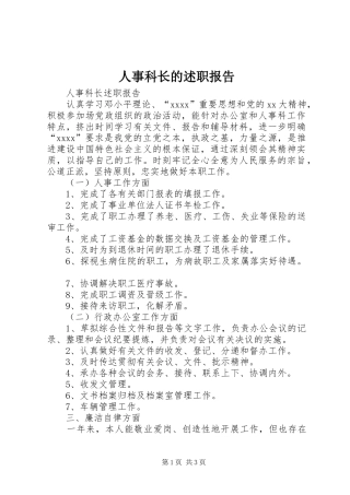 人事科长的述职报告