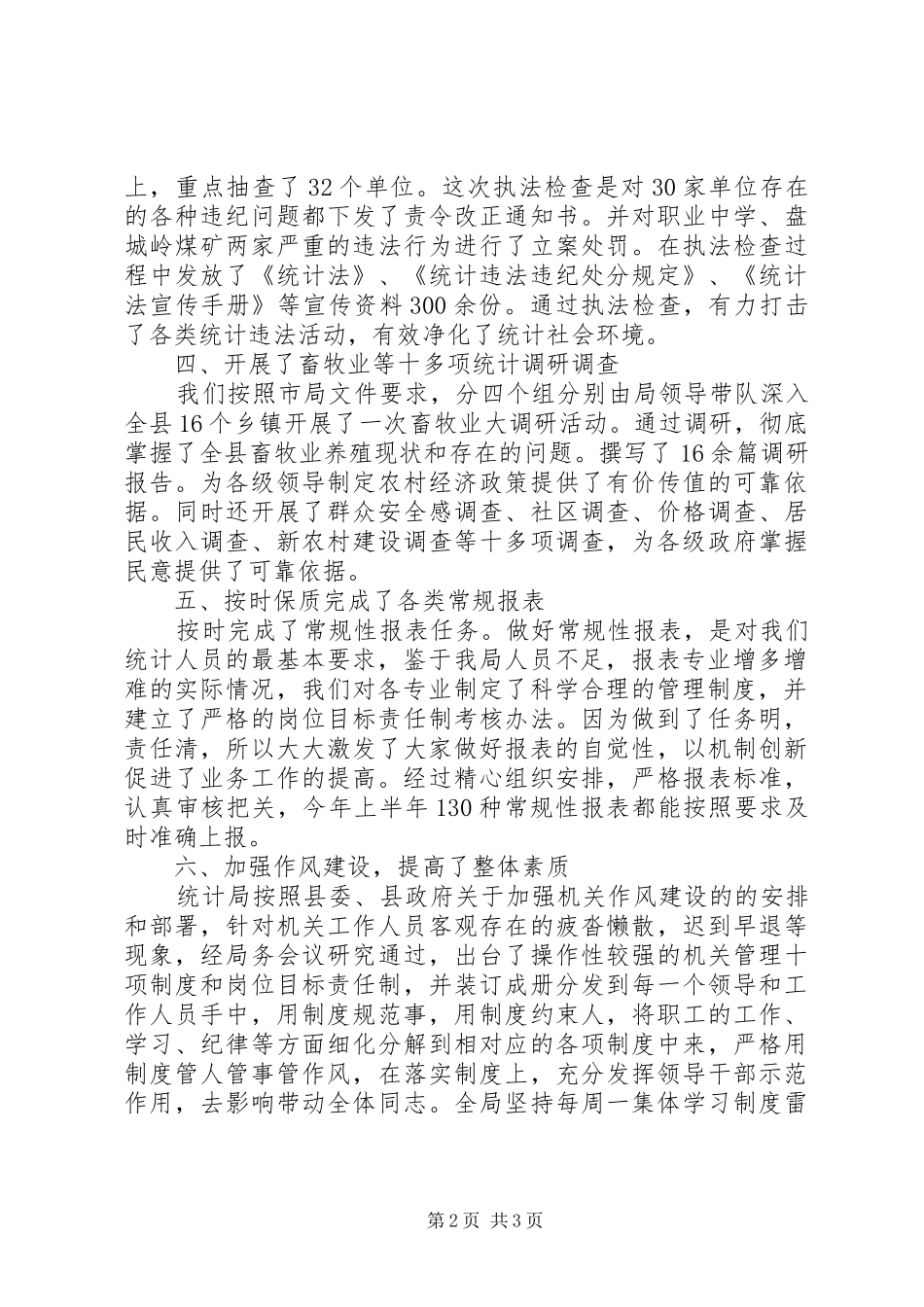 XX年上半年统计局党支部书记述职报告范文_第2页