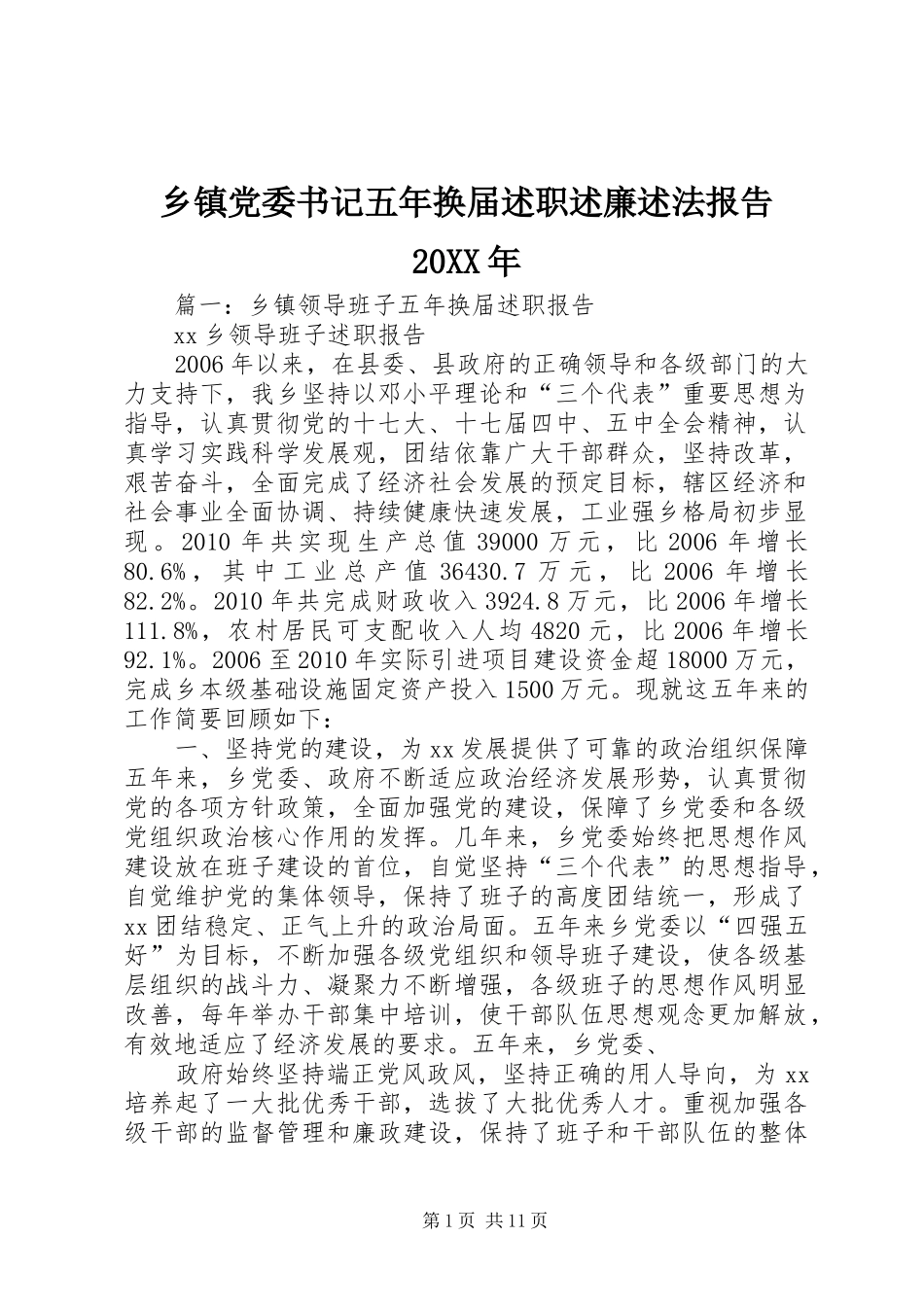 乡镇党委书记五年换届述职述廉述法报告20XX年_第1页