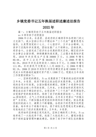 乡镇党委书记五年换届述职述廉述法报告20XX年