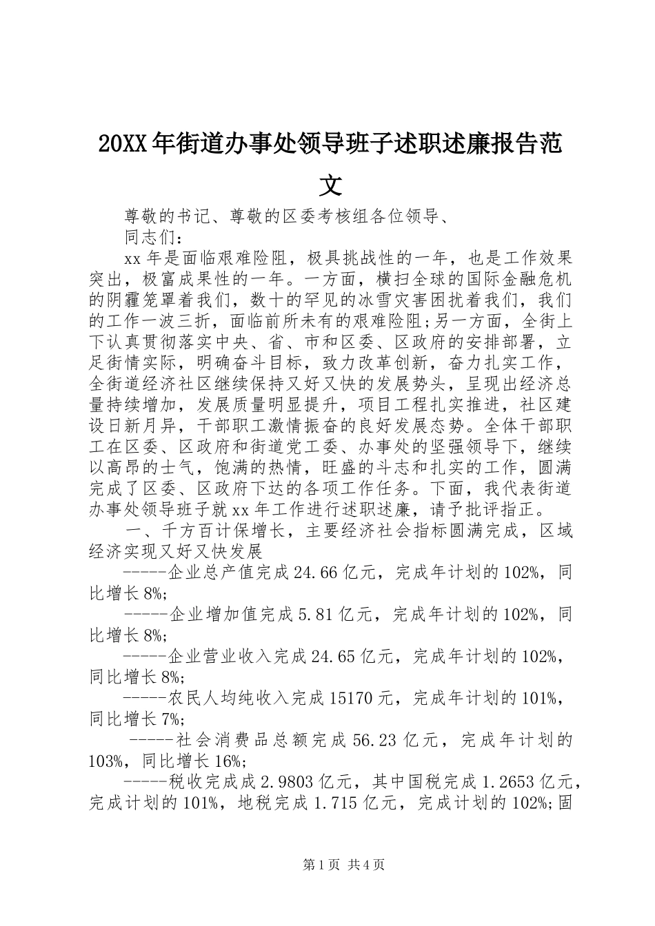 20XX年街道办事处领导班子述职述廉报告范文_第1页