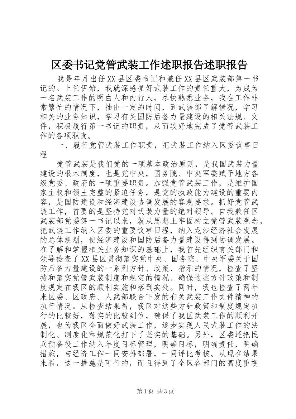 区委书记党管武装工作述职报告述职报告_第1页
