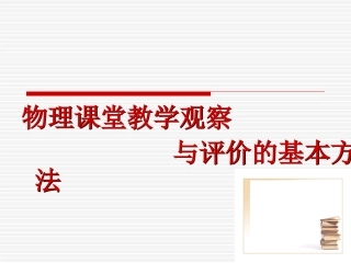 物理课堂教学观察与评价的基本方法
