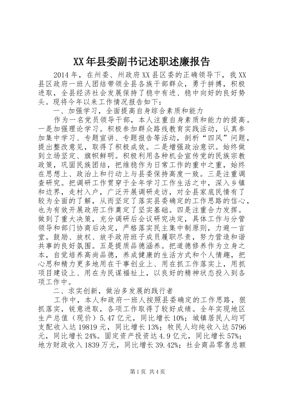 XX年县委副书记述职述廉报告_第1页