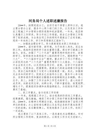 河务局个人述职述廉报告