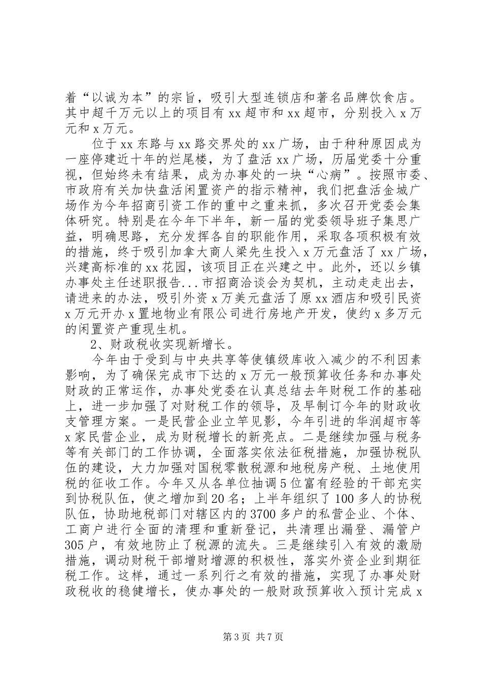 乡镇办事处主任述职报告_第3页