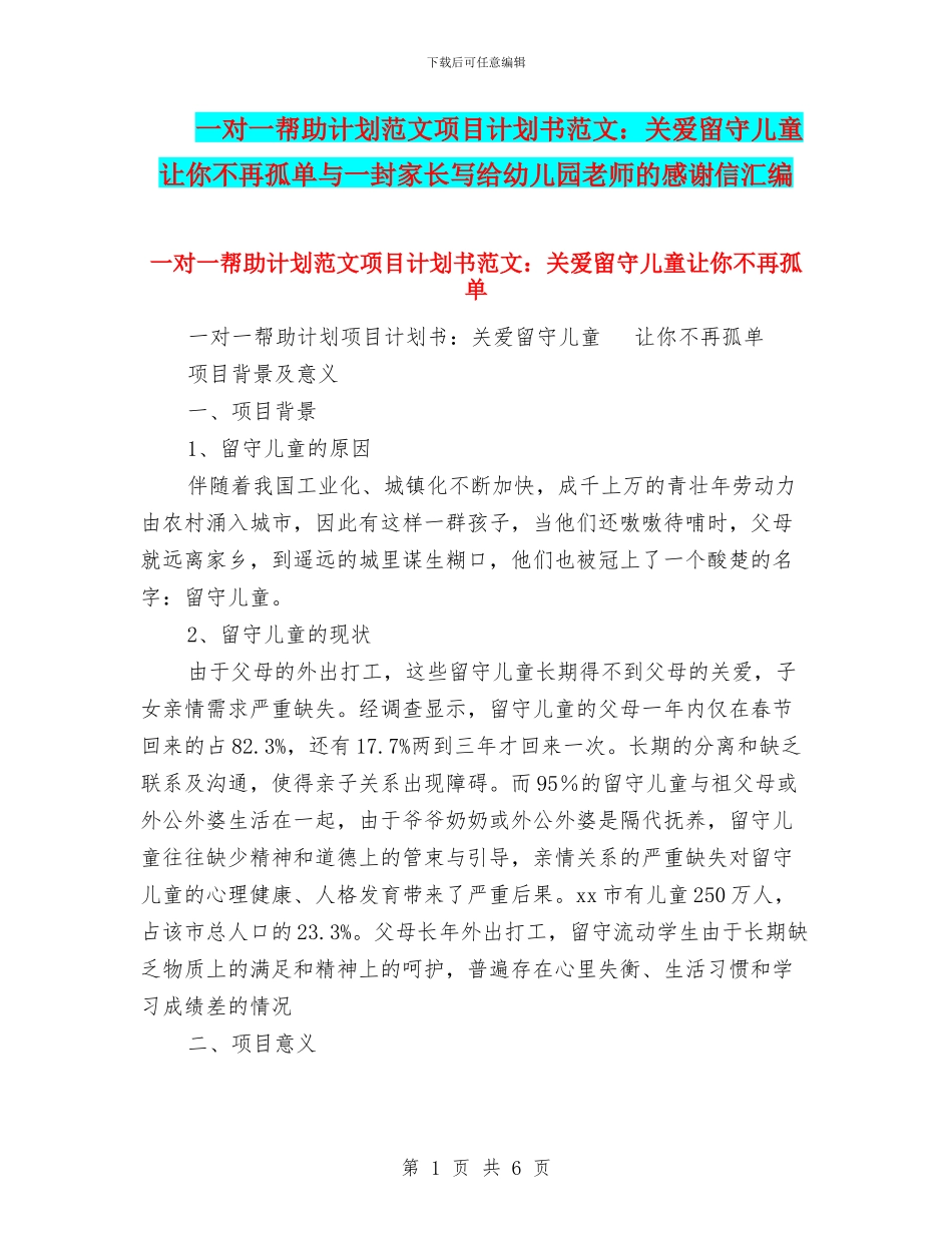 一对一帮助计划范文项目计划书范文：关爱留守儿童让你不再孤单与一封家长写给幼儿园老师的感谢信汇编_第1页
