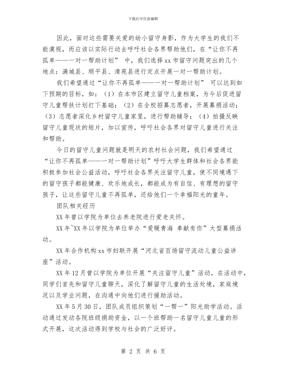 一对一帮助计划范文项目计划书范文：关爱留守儿童让你不再孤单与一封家长写给幼儿园老师的感谢信汇编_第2页
