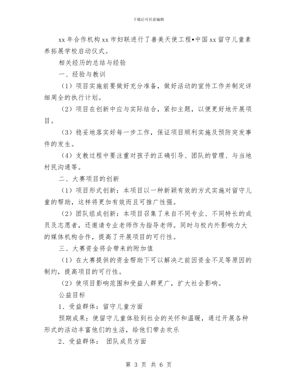 一对一帮助计划范文项目计划书范文：关爱留守儿童让你不再孤单与一封家长写给幼儿园老师的感谢信汇编_第3页