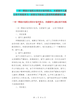 一对一帮助计划范文项目计划书范文：关爱留守儿童让你不再孤单与一封家长写给幼儿园老师的感谢信汇编