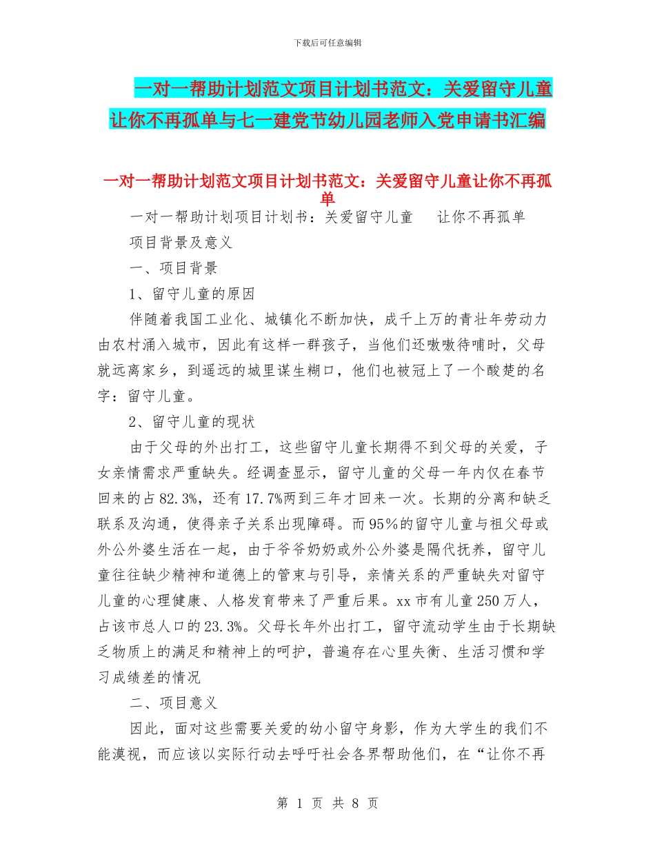 一对一帮助计划范文项目计划书范文：关爱留守儿童让你不再孤单与七一建党节幼儿园教师入党申请书汇编_第1页