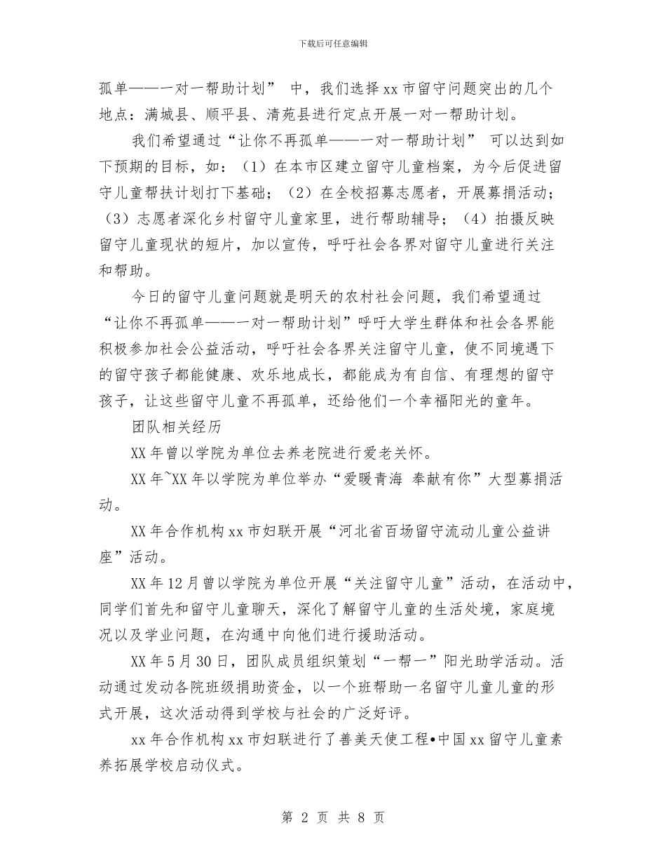 一对一帮助计划范文项目计划书范文：关爱留守儿童让你不再孤单与七一建党节幼儿园教师入党申请书汇编_第2页