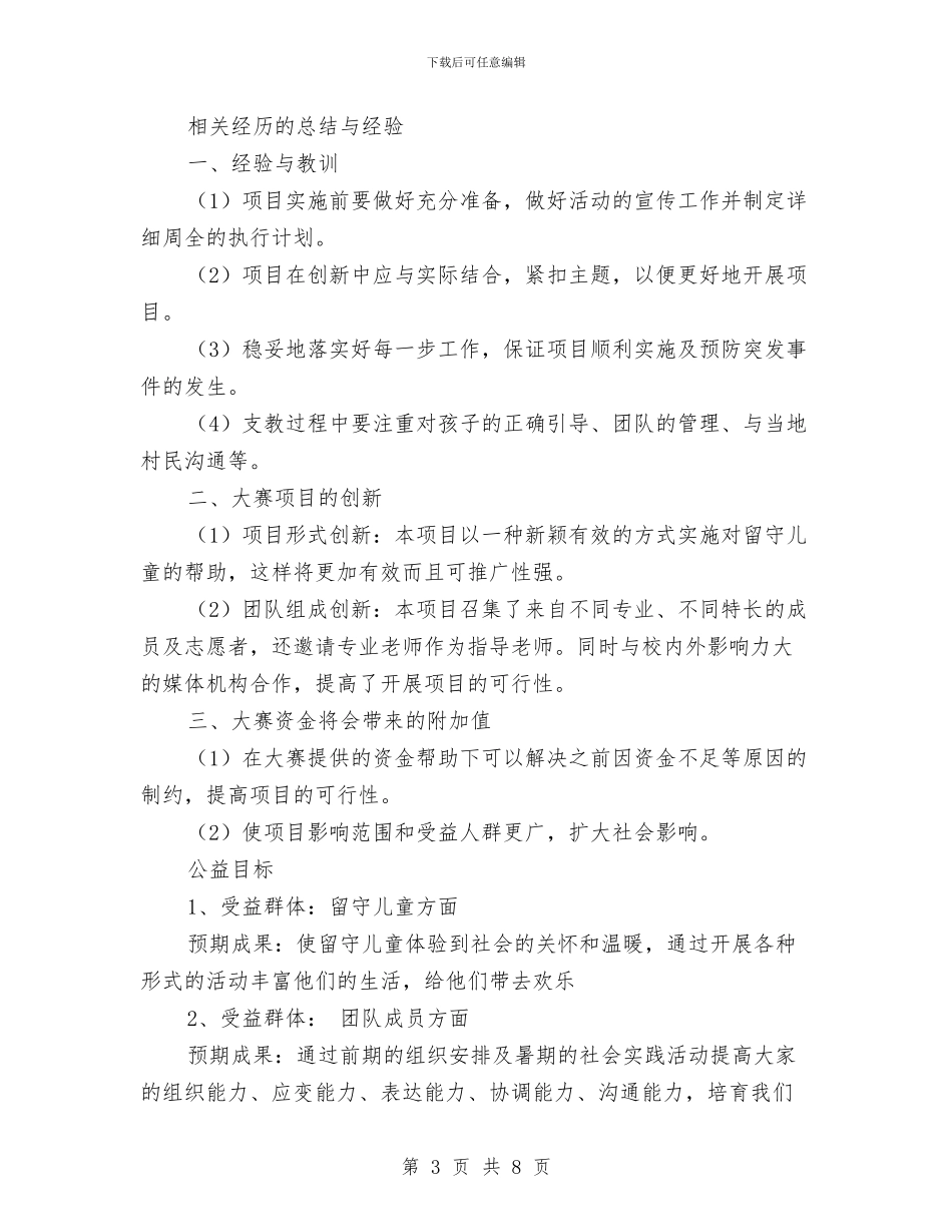 一对一帮助计划范文项目计划书范文：关爱留守儿童让你不再孤单与七一建党节幼儿园教师入党申请书汇编_第3页
