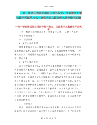一对一帮助计划范文项目计划书范文：关爱留守儿童让你不再孤单与七一建党节幼儿园教师入党申请书汇编