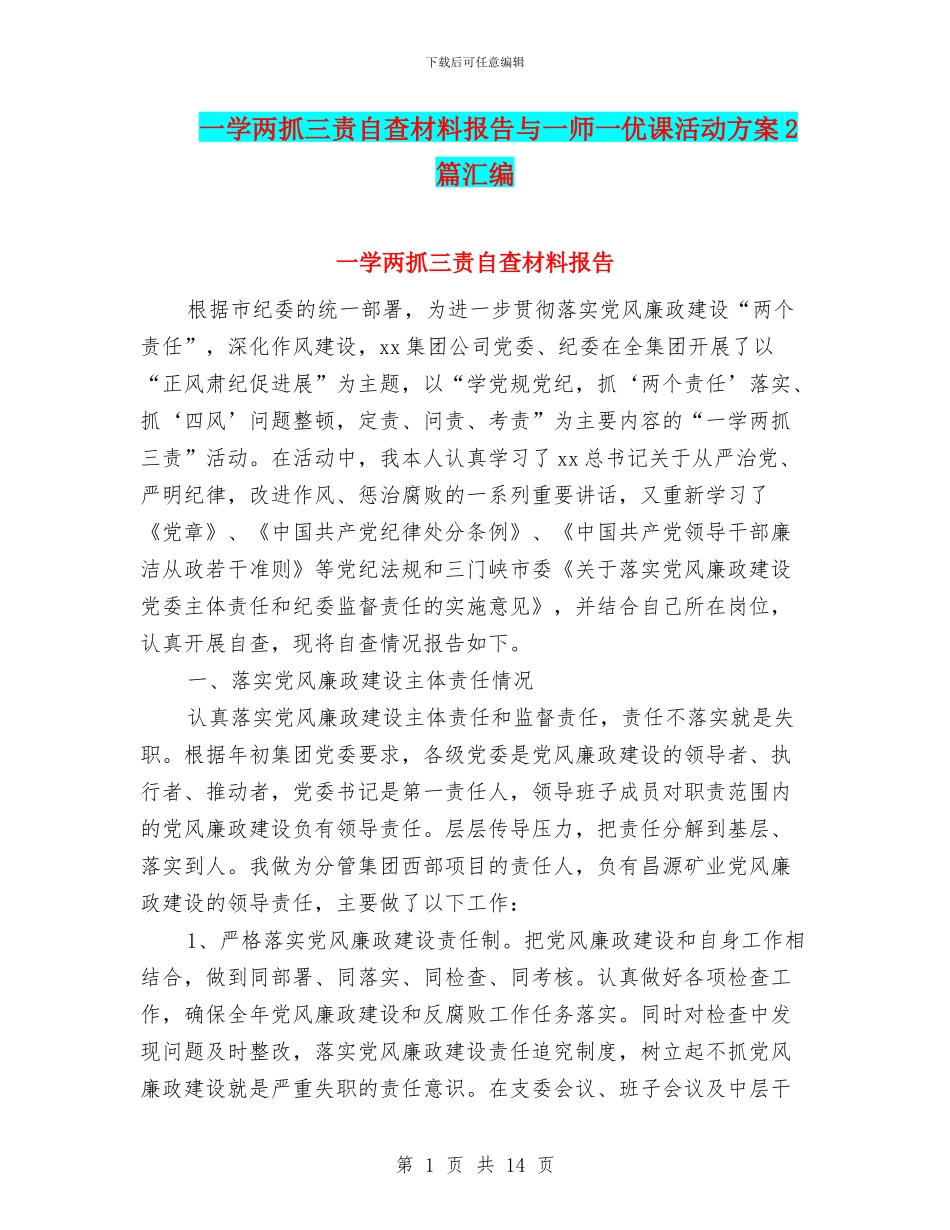 一学两抓三责自查材料报告与一师一优课活动方案2篇汇编_第1页