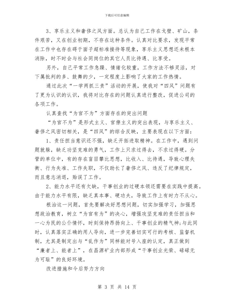 一学两抓三责自查材料报告与一师一优课活动方案2篇汇编_第3页