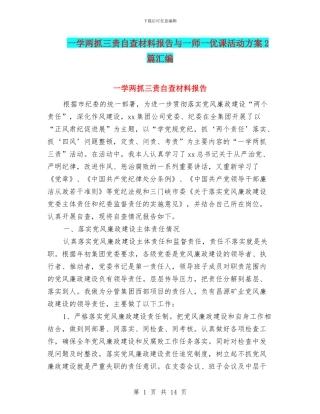 一学两抓三责自查材料报告与一师一优课活动方案2篇汇编