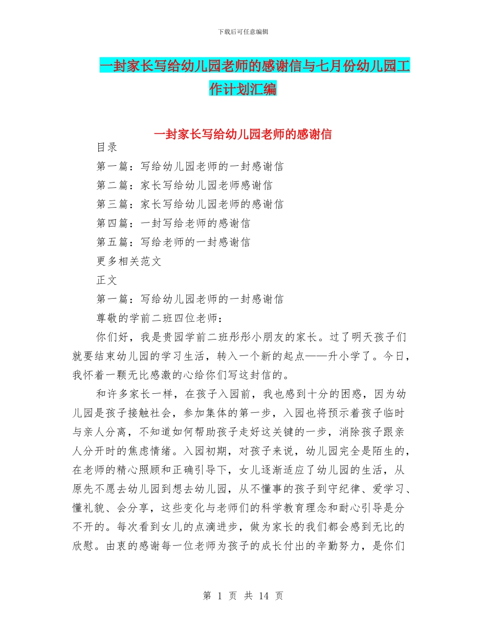 一封家长写给幼儿园老师的感谢信与七月份幼儿园工作计划汇编_第1页