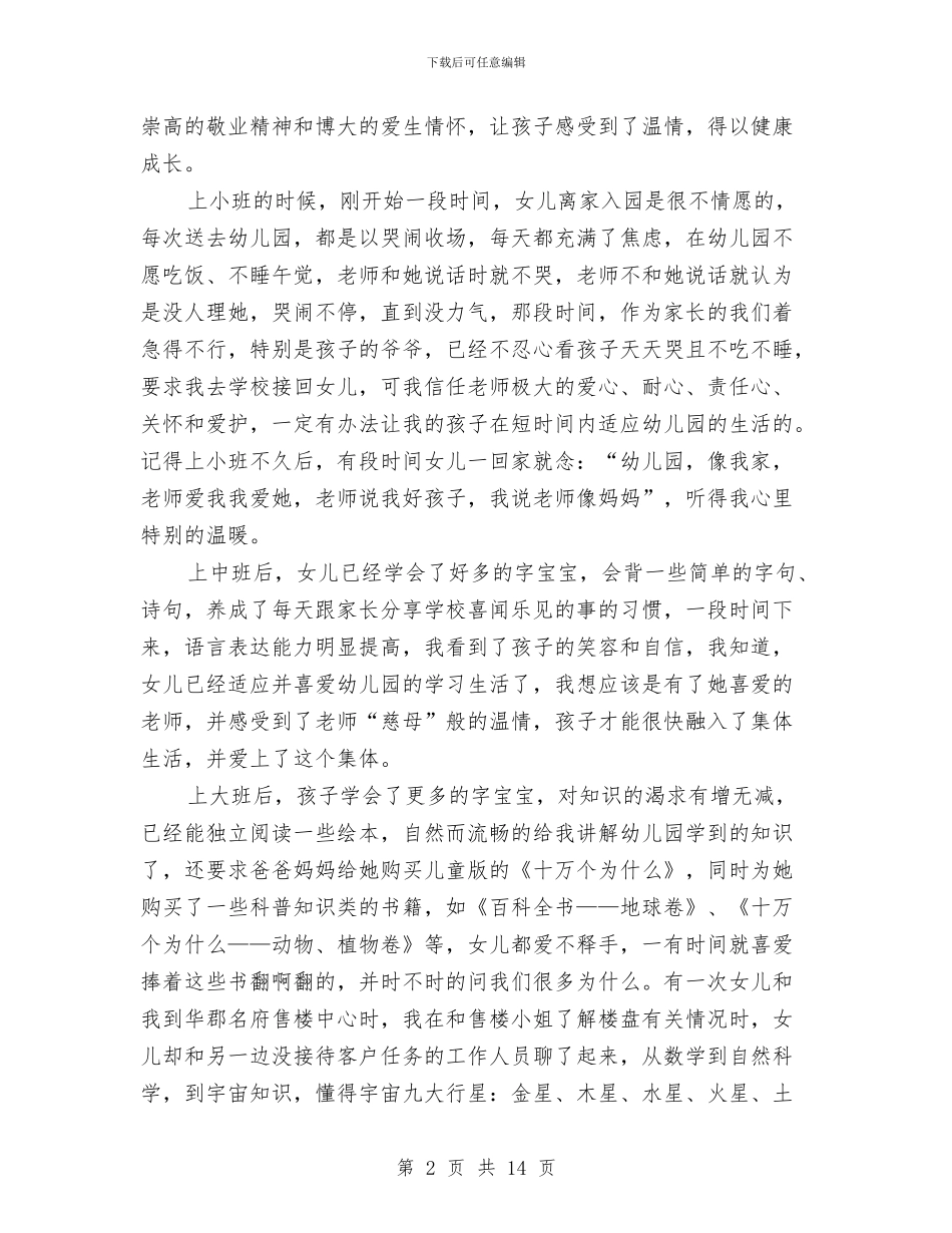 一封家长写给幼儿园老师的感谢信与七月份幼儿园工作计划汇编_第2页