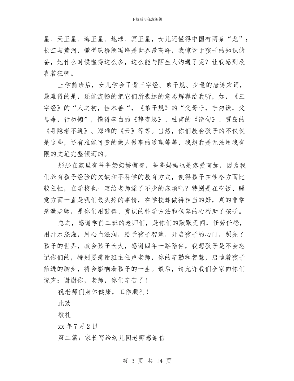 一封家长写给幼儿园老师的感谢信与七月份幼儿园工作计划汇编_第3页