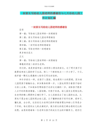 一封家长写给幼儿园老师的感谢信与七月份幼儿园工作计划汇编