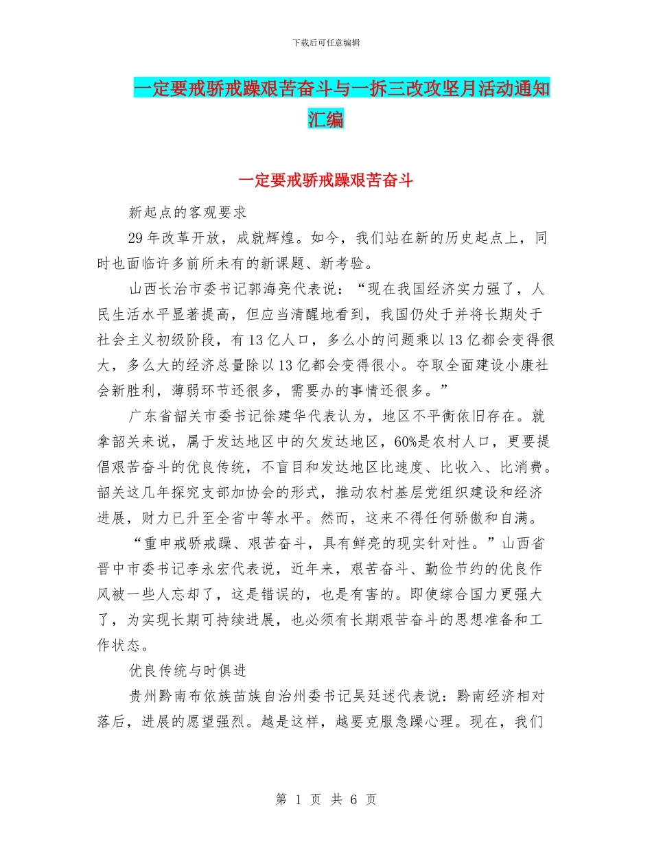 一定要戒骄戒躁艰苦奋斗与一拆三改攻坚月活动通知汇编_第1页