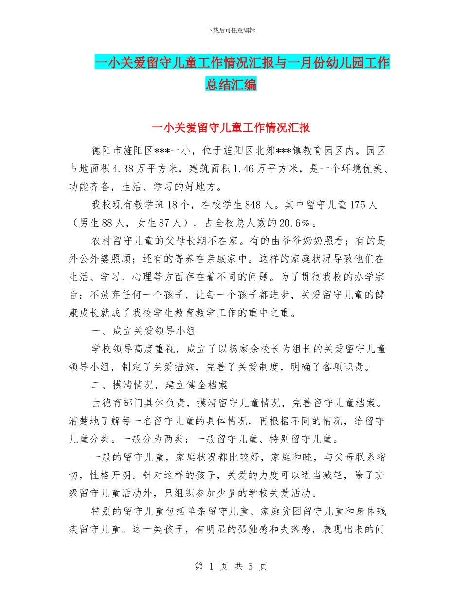 一小关爱留守儿童工作情况汇报与一月份幼儿园工作总结汇编_第1页