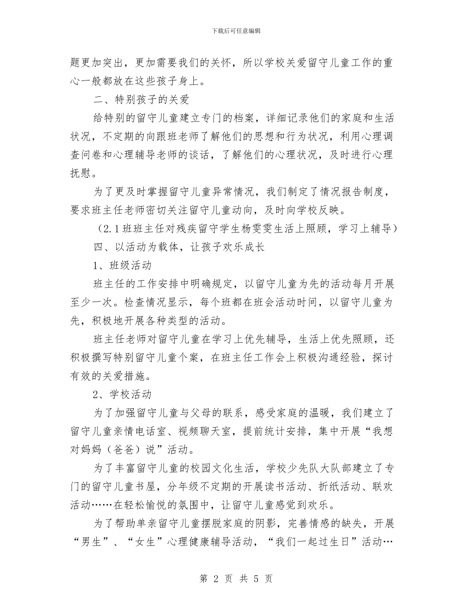 一小关爱留守儿童工作情况汇报与一月份幼儿园工作总结汇编_第2页
