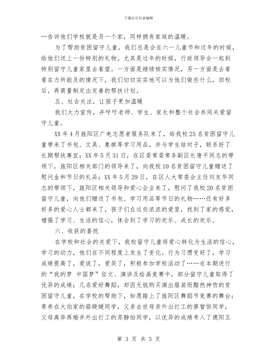 一小关爱留守儿童工作情况汇报与一月份幼儿园工作总结汇编_第3页