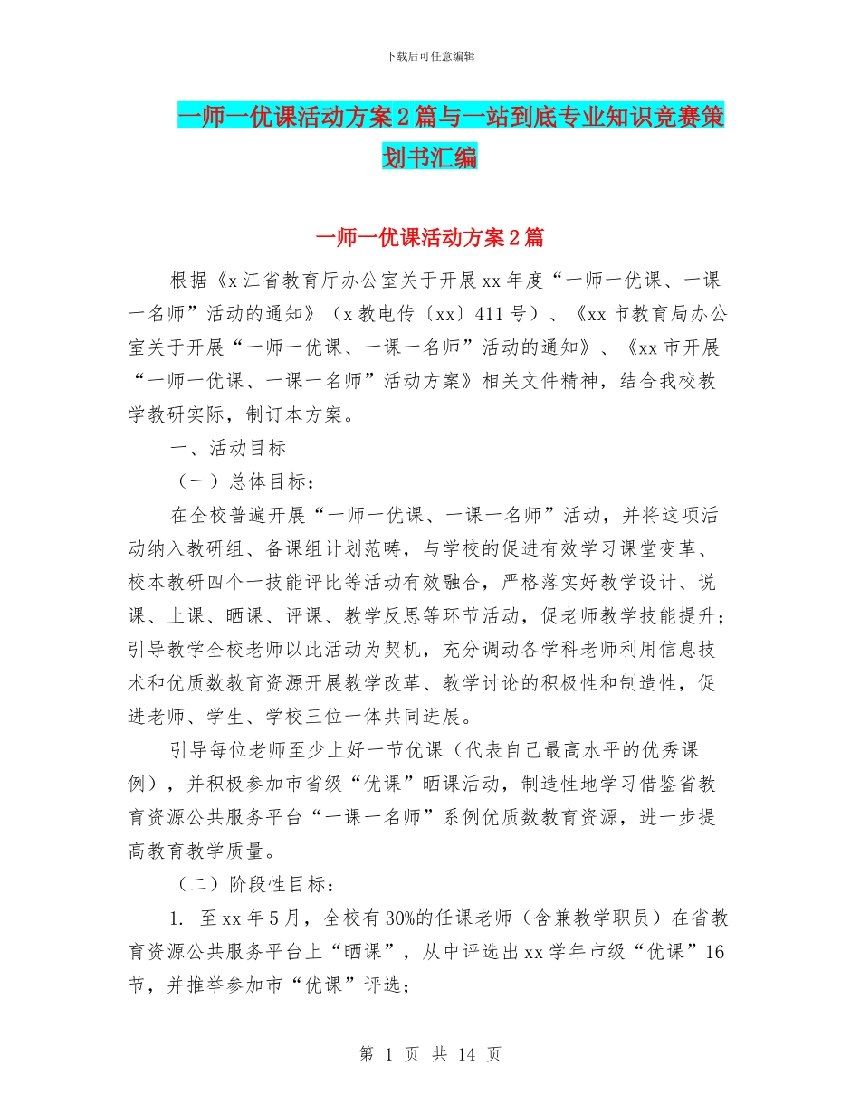 一师一优课活动方案2篇与一站到底专业知识竞赛策划书汇编_第1页
