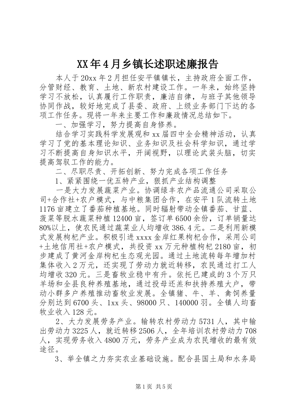 XX年4月乡镇长述职述廉报告_第1页