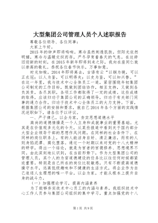 大型集团公司管理人员个人述职报告