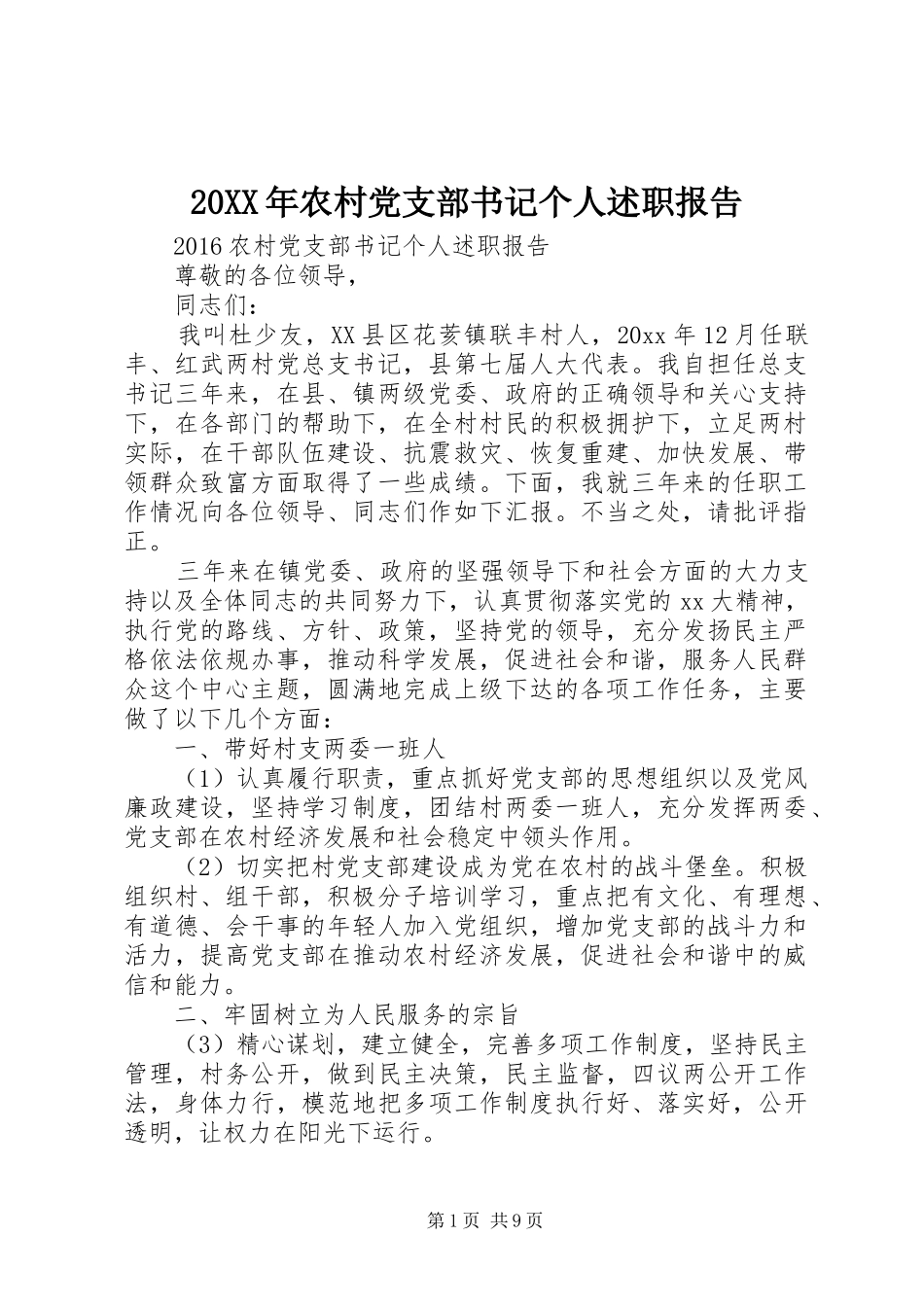 20XX年农村党支部书记个人述职报告_第1页