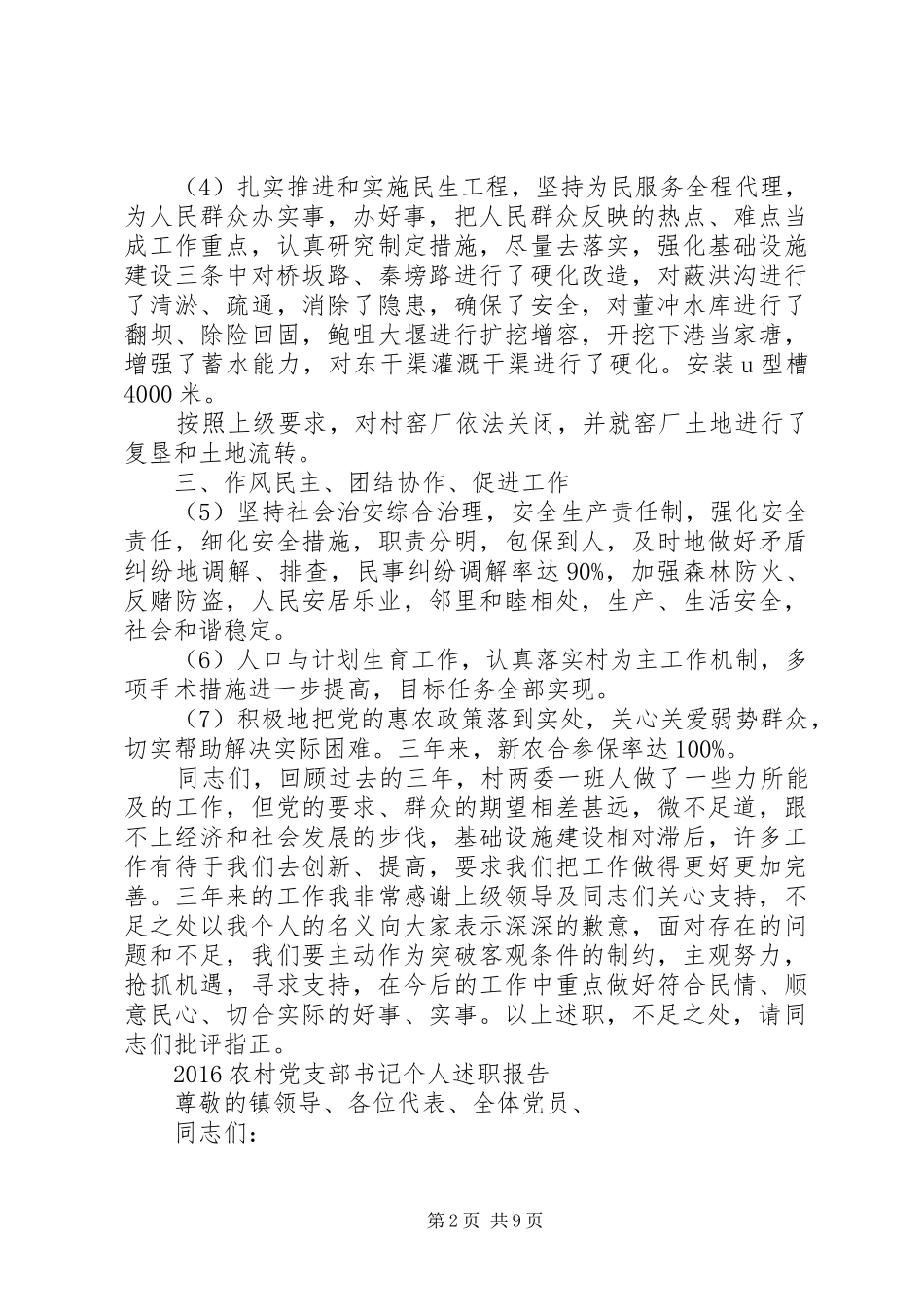 20XX年农村党支部书记个人述职报告_第2页