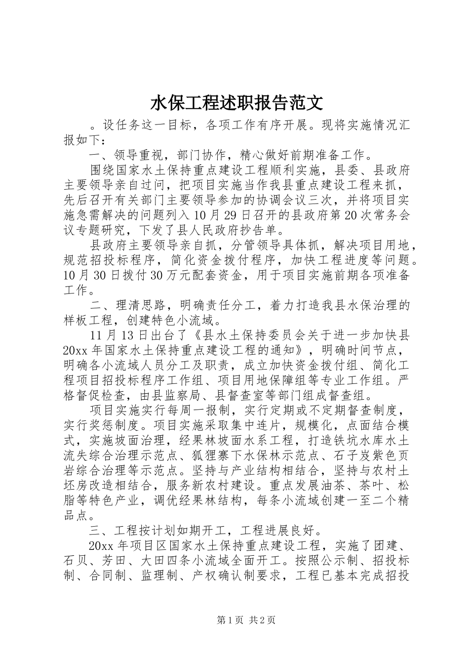 水保工程述职报告范文_第1页