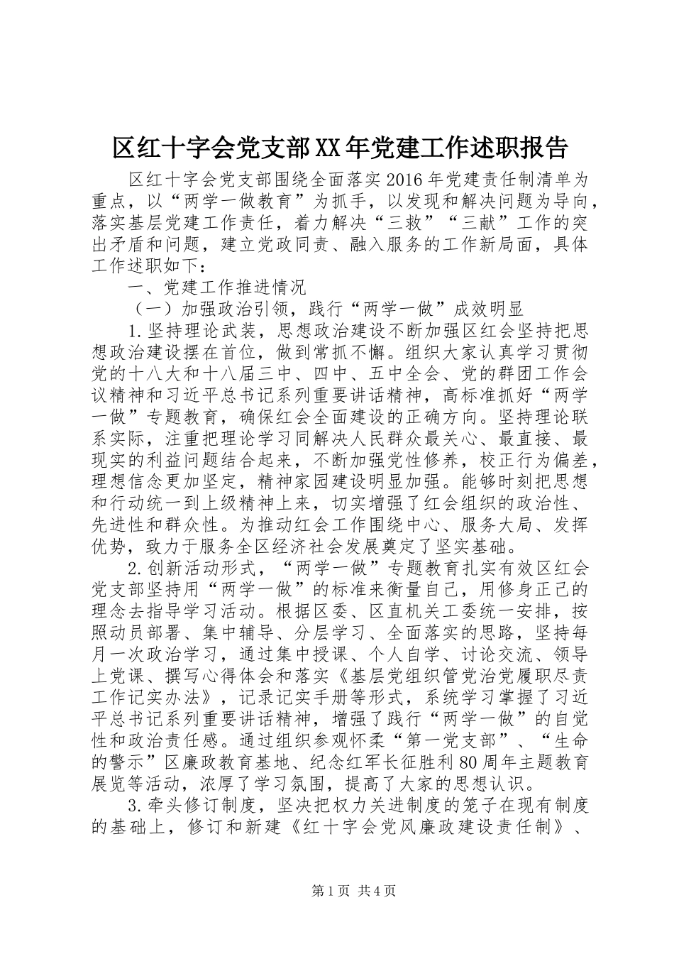 区红十字会党支部XX年党建工作述职报告_第1页