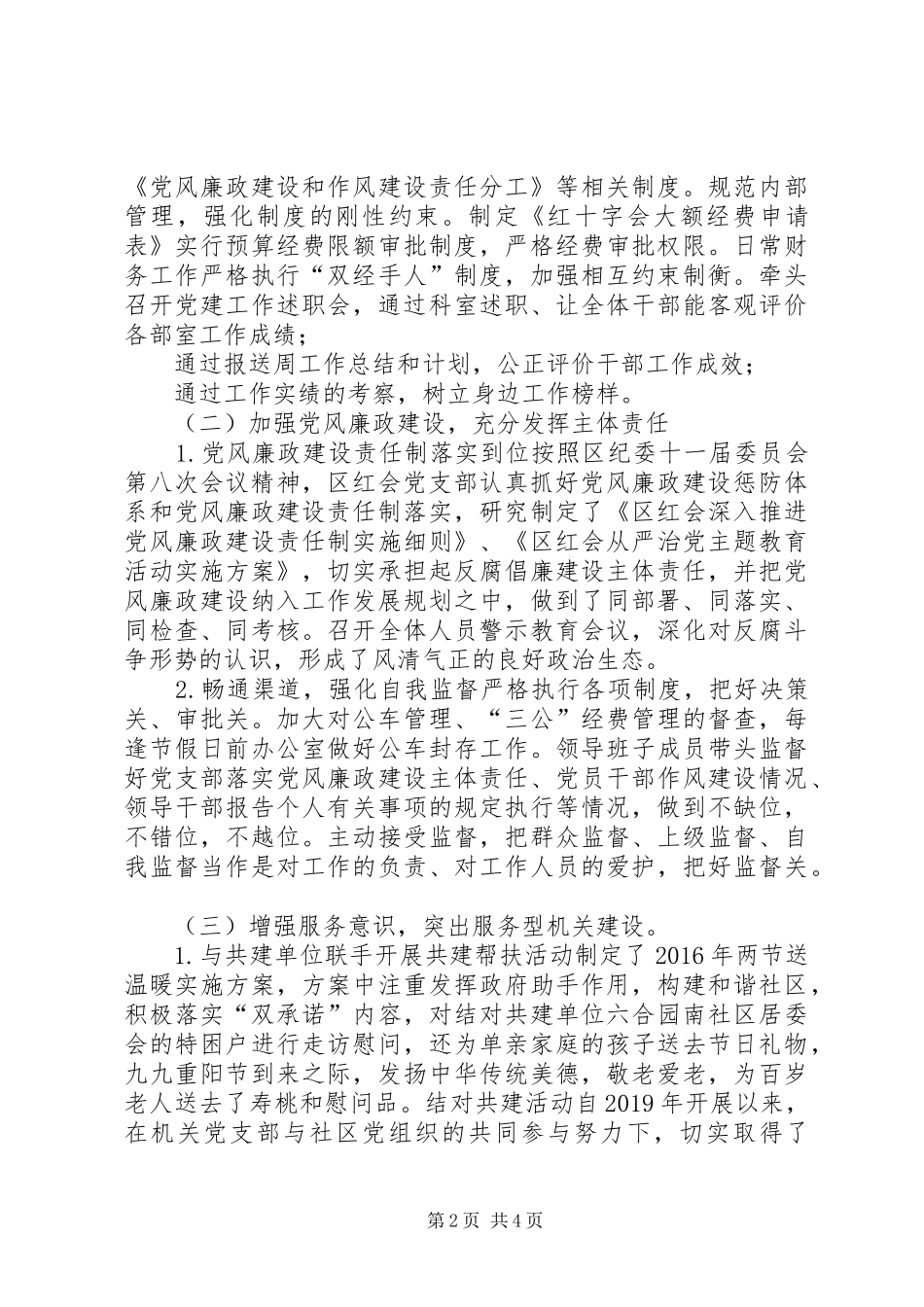 区红十字会党支部XX年党建工作述职报告_第2页